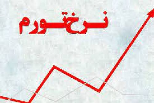  کاهش نزدیک به ۱۹ درصدی نرخ تورم ۱۲ ماهه در آذرماه ۱۴۰۱ 